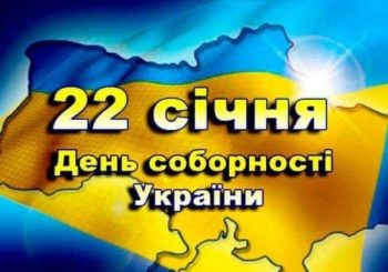 «Україна — соборна держава. Наша сила в єдності!»