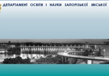 Про порядок роботи департаменту освіти і науки Запорізької міської ради на перiод карантину.