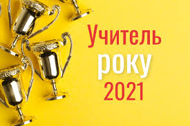 Учитель року 2021