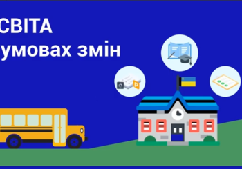 Увага батьків! «Освіта в умовах змін»