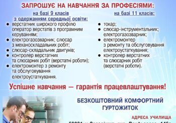 Запорізьке вище професійне училище запрошує