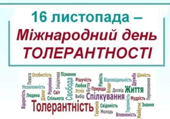 До Міжнародного дня толерантності