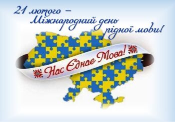 З Міжнародним днем рідної мови!