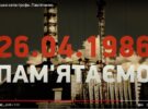 Чорнобиль… Чорний біль нашої землі!