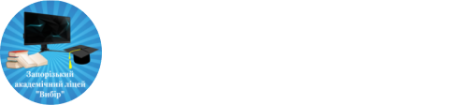 Запорізький академічний ліцей "Вибір"